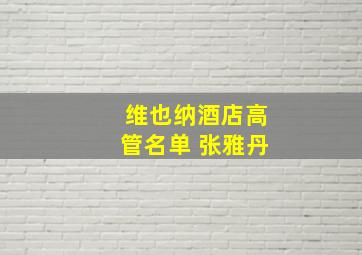 维也纳酒店高管名单 张雅丹